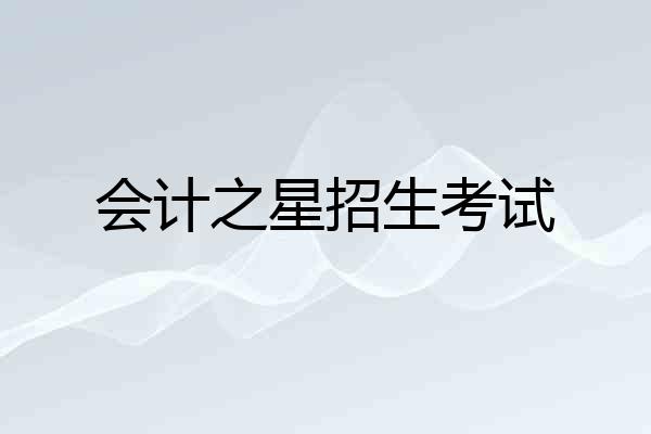 会计之星招生考试