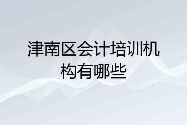 津南区会计培训机构有哪些