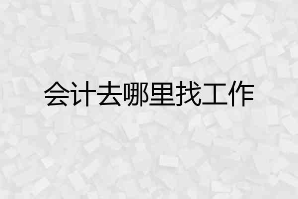 会计去哪里找工作