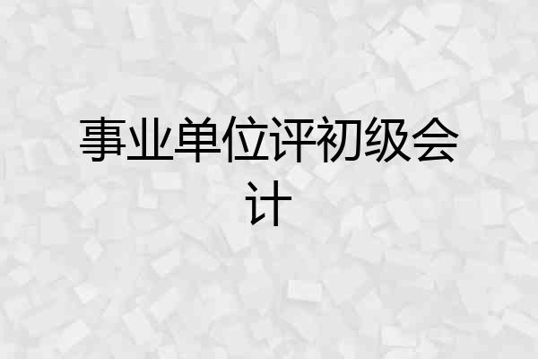 事业单位评初级会计