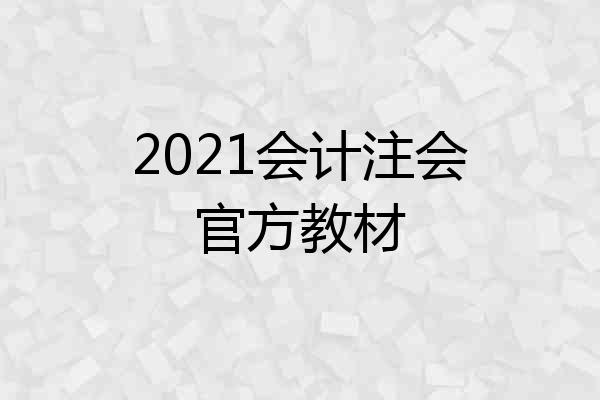 2021会计注会官方教材