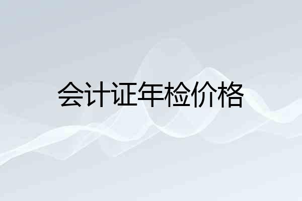 会计证年检价格