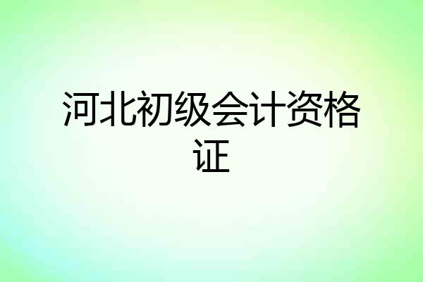 河北初级会计资格证