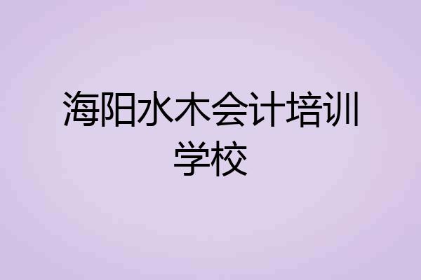 海阳水木会计培训学校