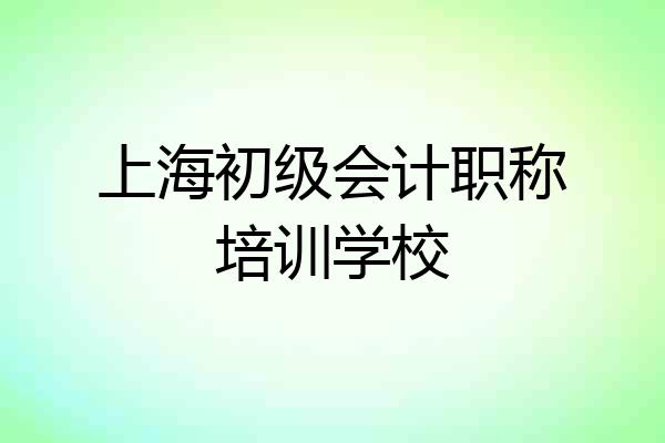上海初级会计职称培训学校