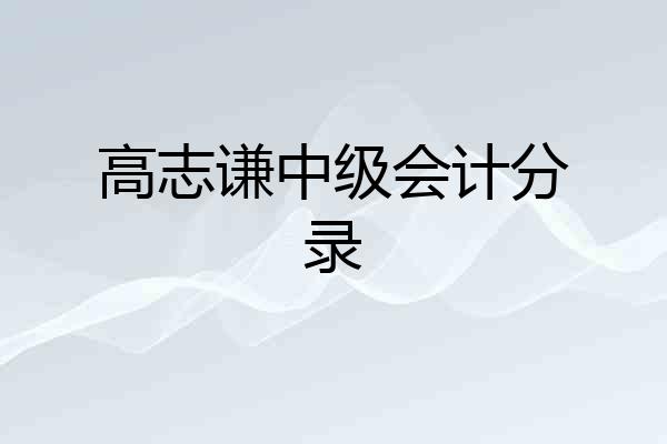 高志谦中级会计分录