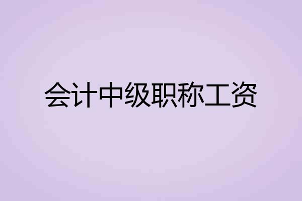 会计中级职称工资