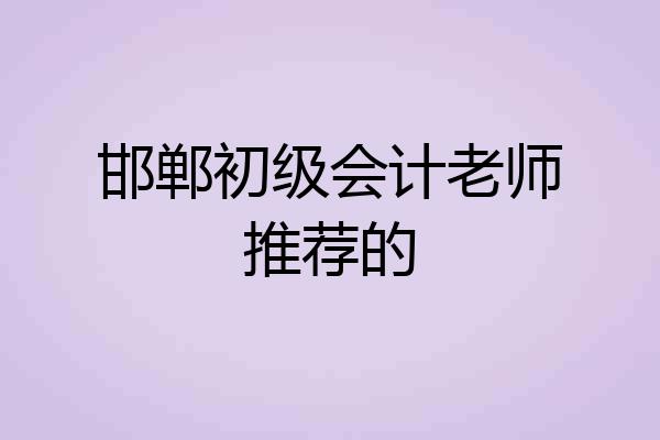 邯郸初级会计老师推荐的