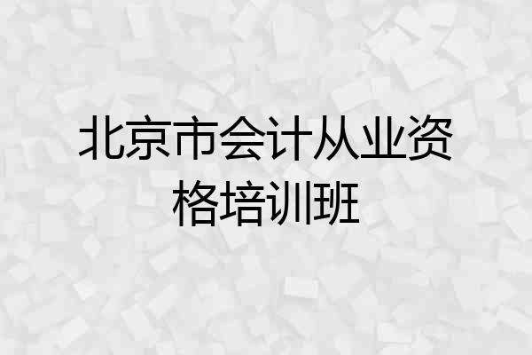 北京市会计从业资格培训班