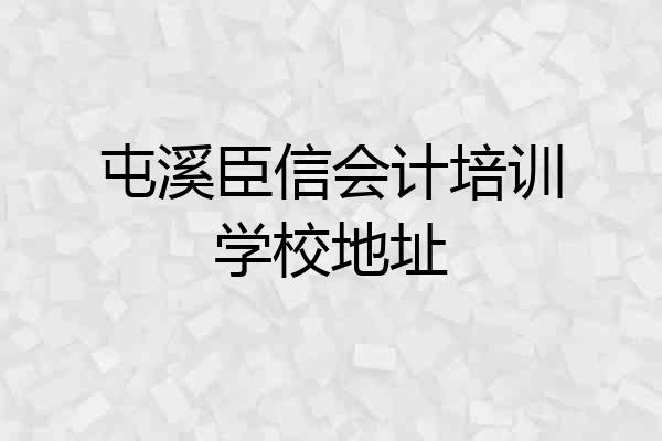 屯溪臣信会计培训学校地址