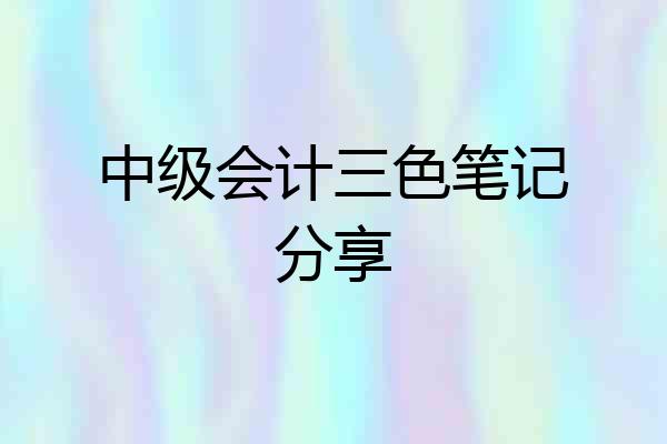 中级会计三色笔记分享