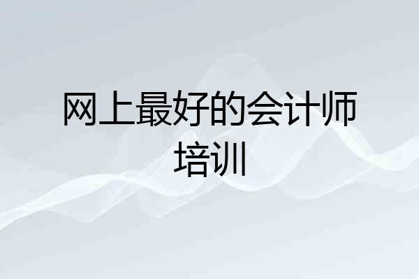 网上最好的会计师培训