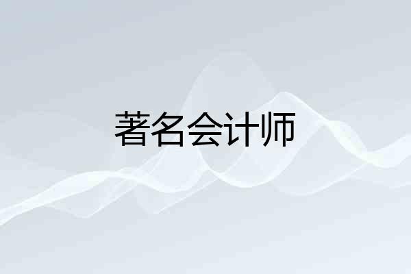 著名会计师
