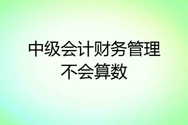 中级会计财务管理不会算数