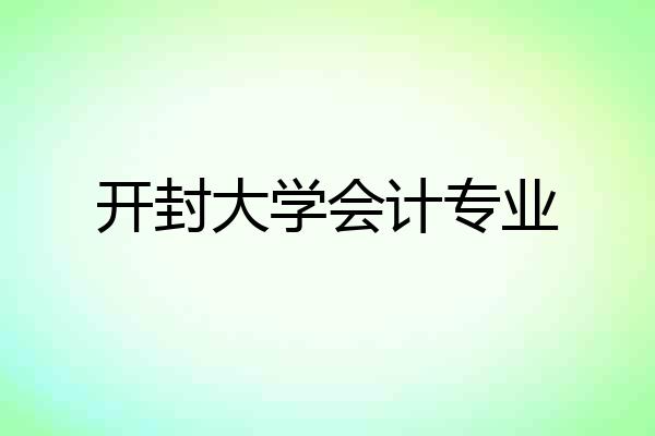 开封大学会计专业