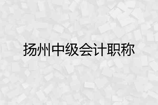 扬州中级会计职称