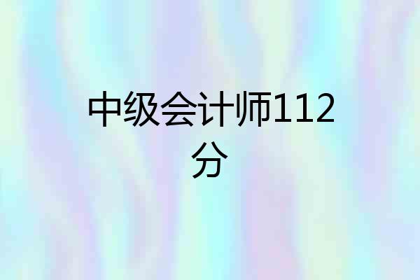 中级会计师112分