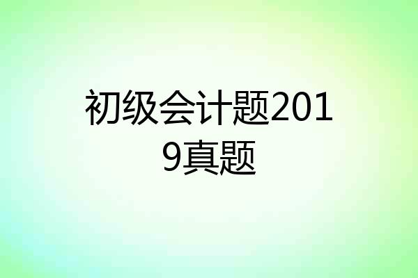 初级会计题2019真题