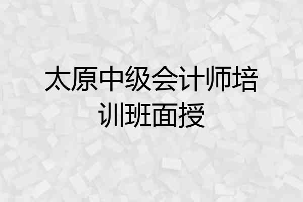 太原中级会计师培训班面授