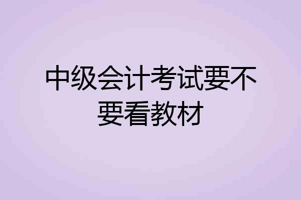 中级会计考试要不要看教材