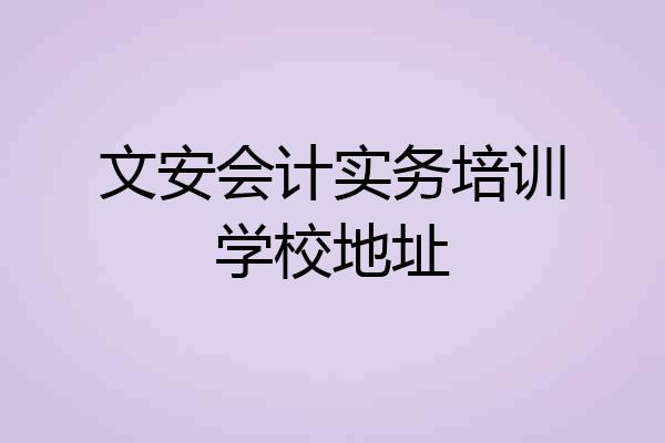 文安会计实务培训学校地址