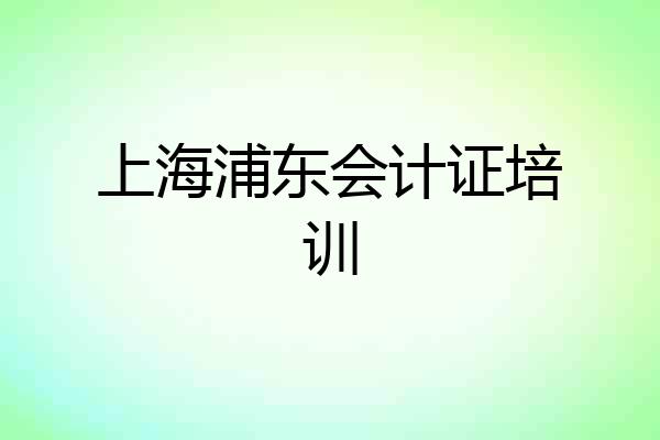 上海浦东会计证培训