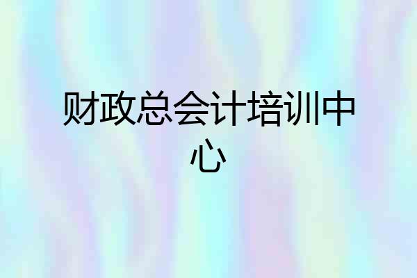 财政总会计培训中心