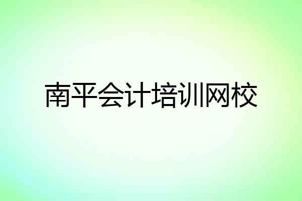 南平会计培训网校