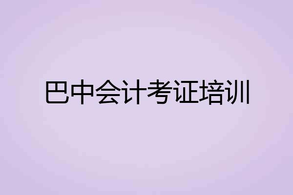 巴中会计考证培训