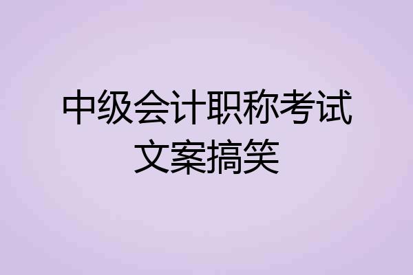 中级会计职称考试文案搞笑