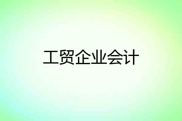 工贸企业会计