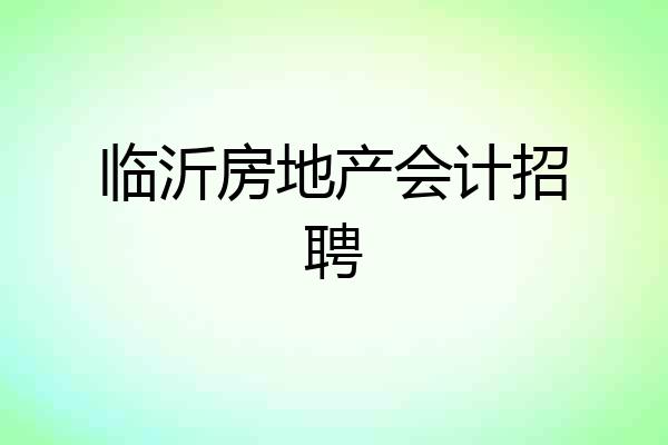 临沂房地产会计招聘