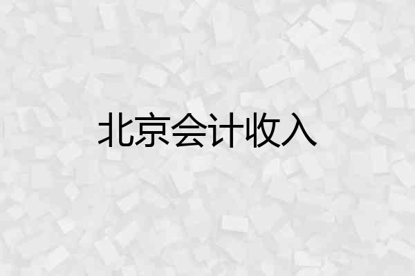 北京会计收入