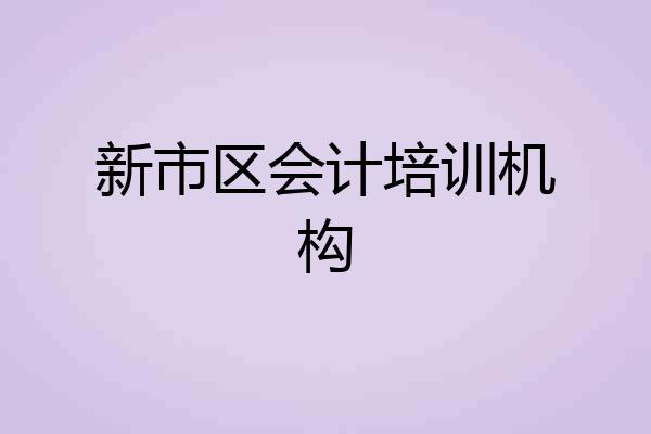 新市区会计培训机构