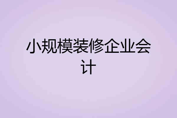 小规模装修企业会计