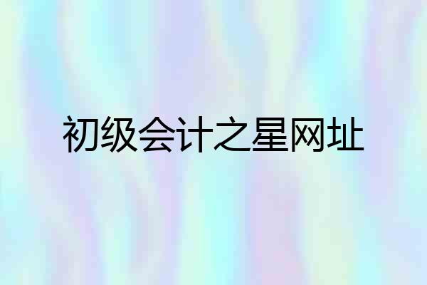 初级会计之星网址