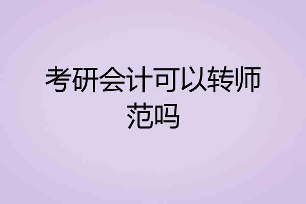 考研会计可以转师范吗
