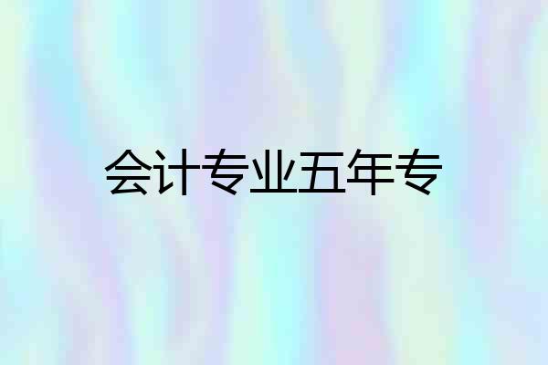 会计专业五年专