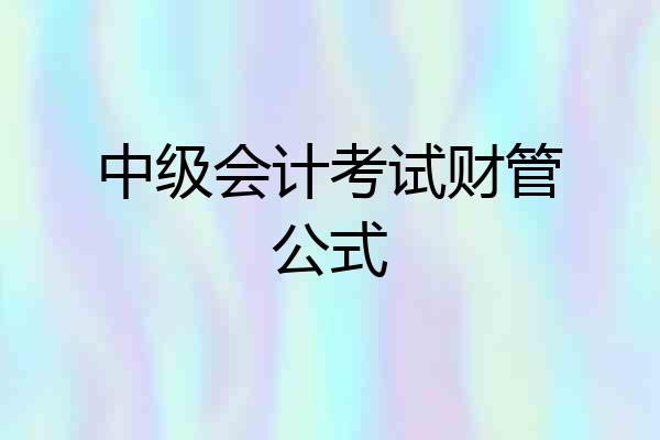 中级会计考试财管公式