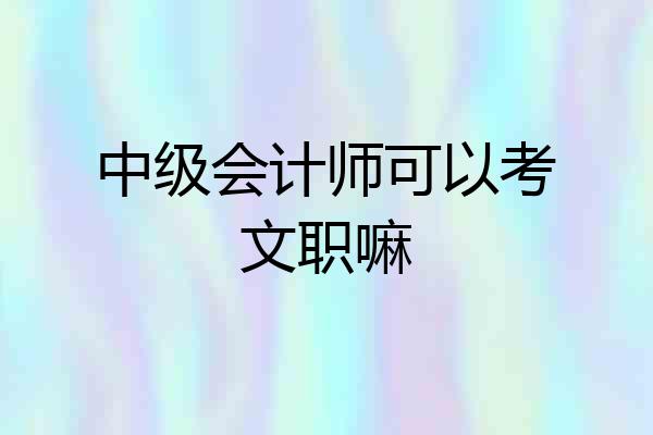 中级会计师可以考文职嘛