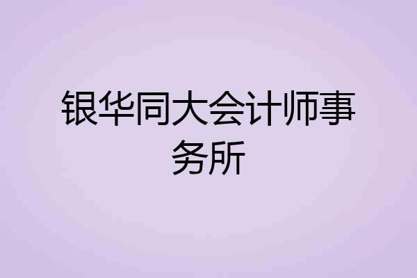银华同大会计师事务所