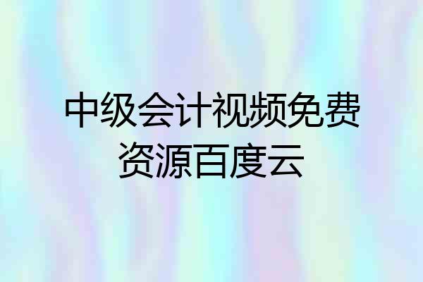 中级会计视频免费资源百度云