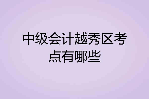 中级会计越秀区考点有哪些