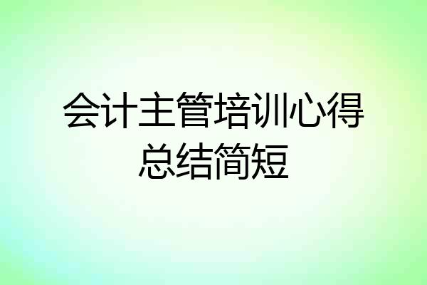 会计主管培训心得总结简短