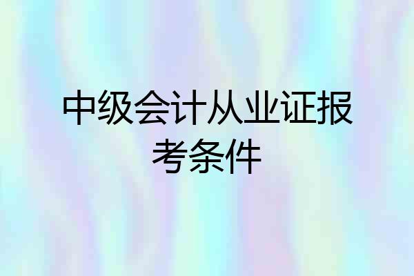 中级会计从业证报考条件