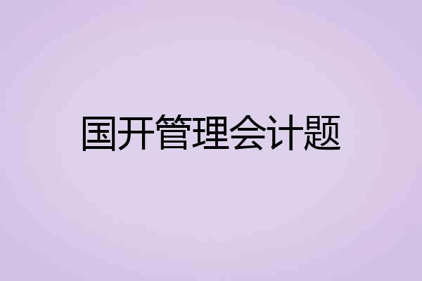 国开管理会计题
