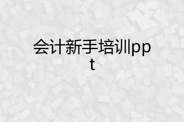 会计新手培训ppt