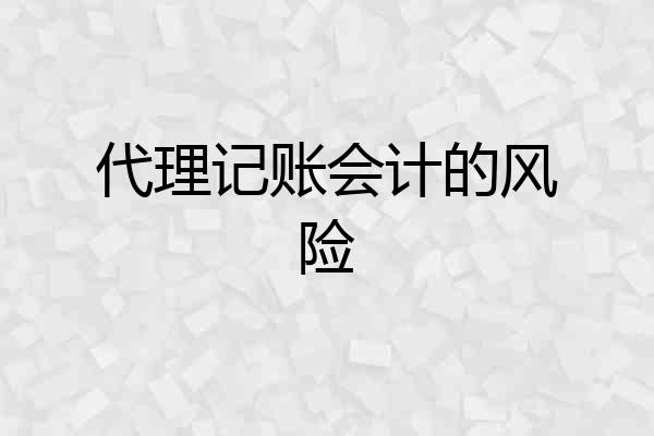 代理记账会计的风险
