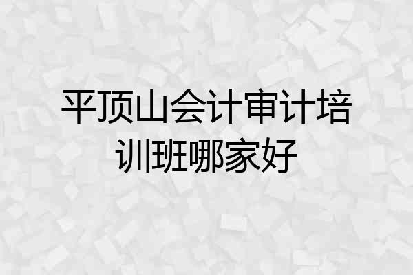 平顶山会计审计培训班哪家好