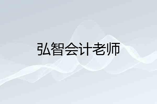 弘智会计老师